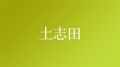 土名字|「土」を含む名字（苗字・名前）